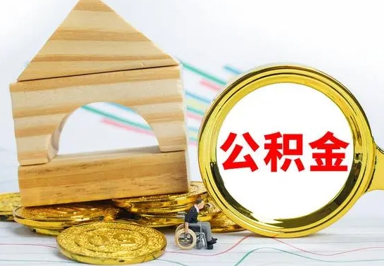 咸宁公积金一次性提（一次性提公积金的条件）